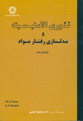 تئوری الاستیسیته و مدلسازی رفتار مواد